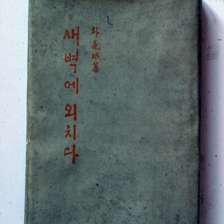 박화성 작품 6
