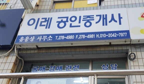 이레공인중개사