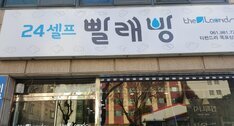 24시빨래방