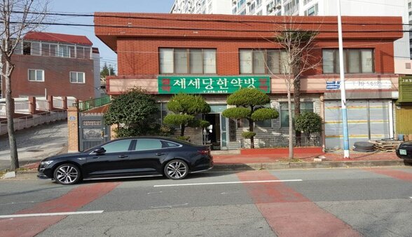 제세당한약방