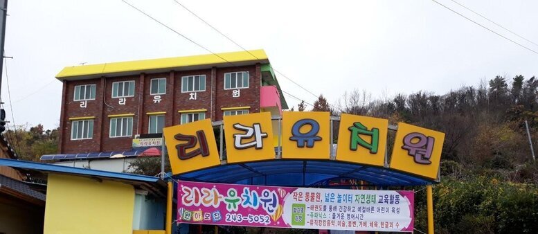 리라유치원