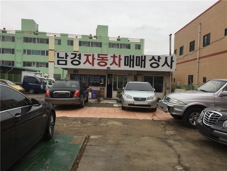 남경자동차매매상사