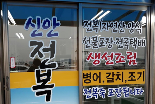 신안전복