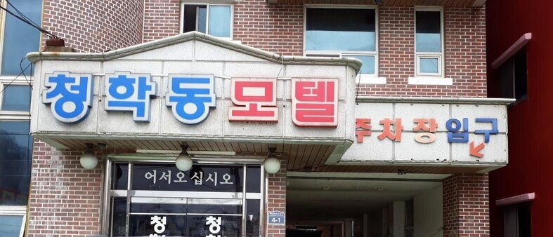 청학동모텔