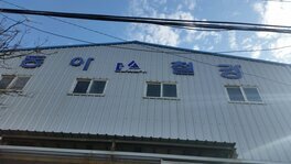 (유)동아철강