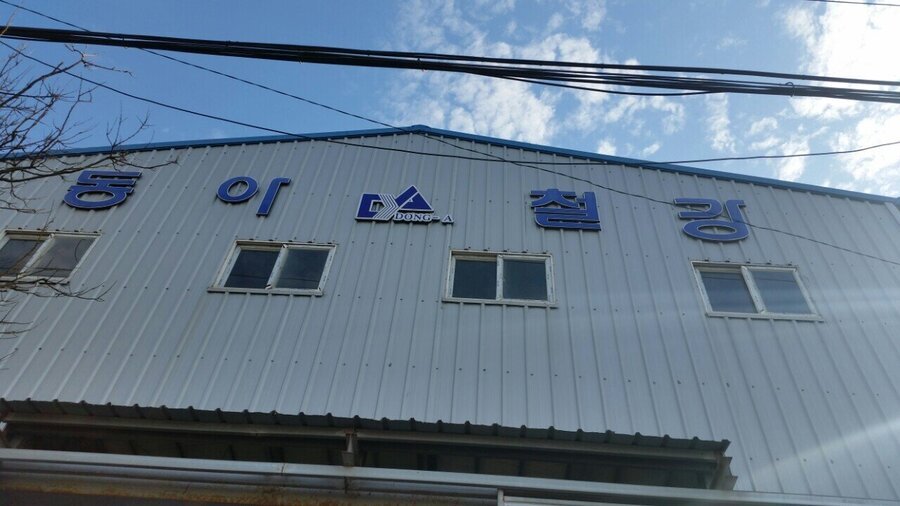 (유)동아철강