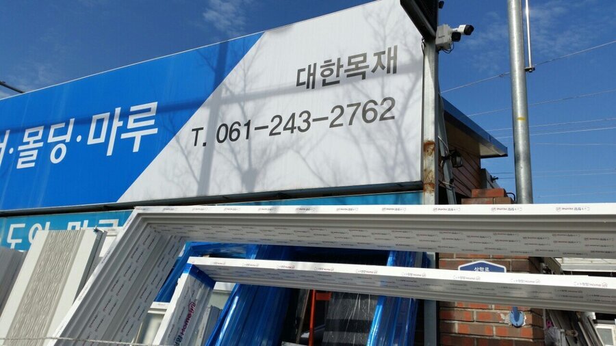 대한목재