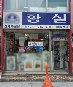 황실십자수