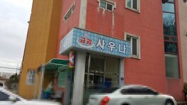 금강보석사우나 입니다