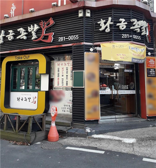 황금족발