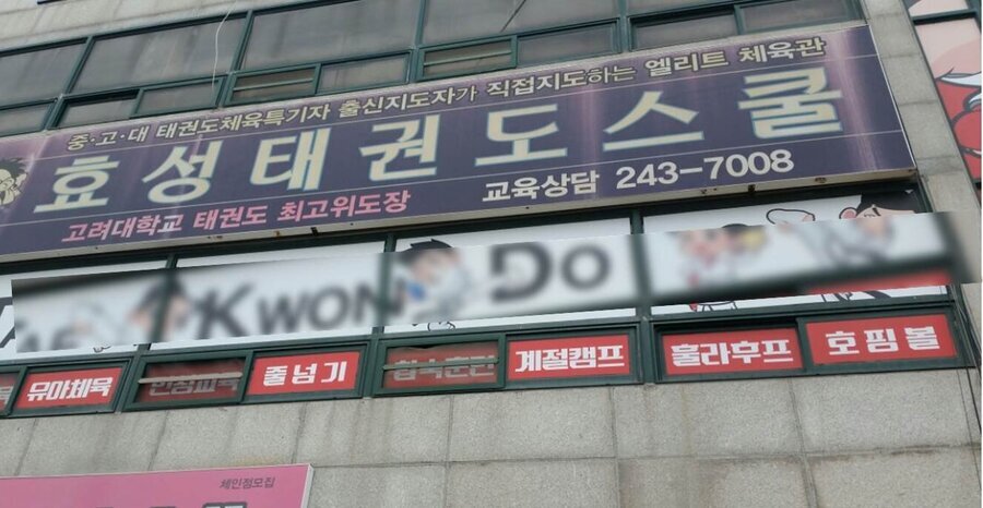 효성태권도