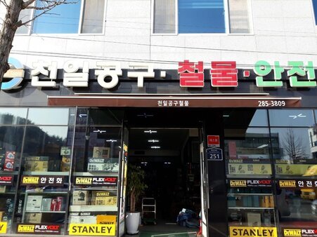 천일철물공구안전상사