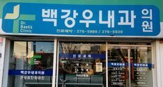 백강우내과의원