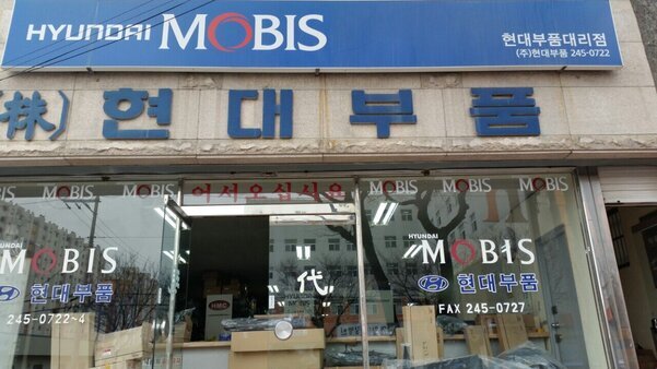 (주)현대부품