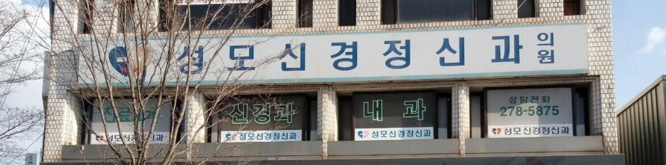 성모신경정신과의원