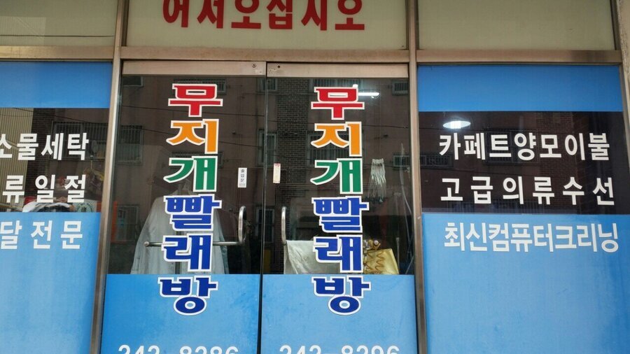 무지개빨래방