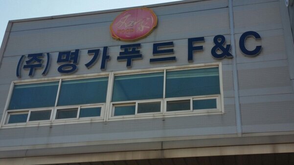 명가푸드F&C