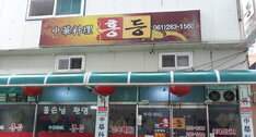 홍등퓨전중화요리