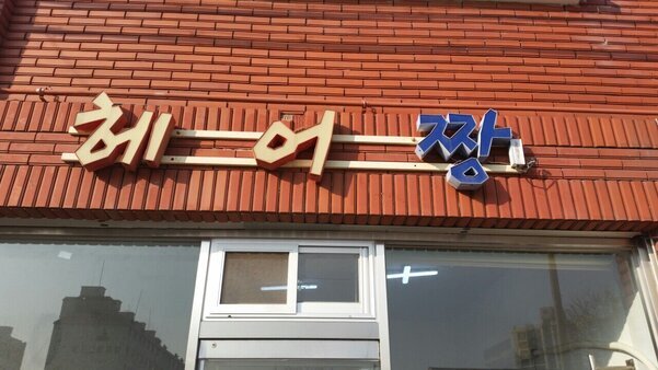 헤어짱