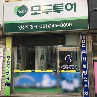 영진여행사