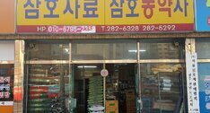 삼호농약사