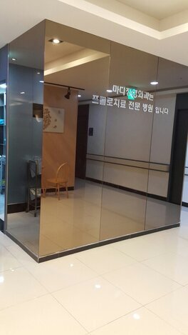 목포마디정형외과의원