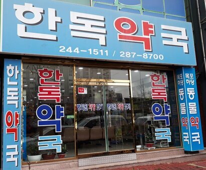 한독약국