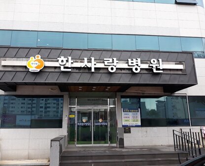 한사랑병원