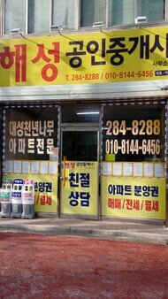 해성공인중개사사무소