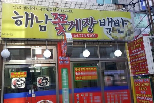해남꽃게장백반입니다.