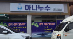 하나누수