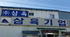 삼육(주)
