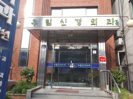 우림신경외과