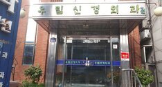 우림신경외과