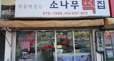 소나무떡집