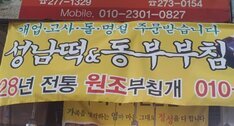 성남떡집·동부부침