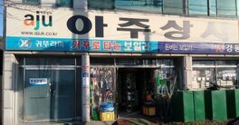 아주상사