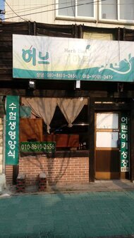 허브다이어트체험관