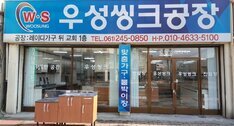우성씽크공장