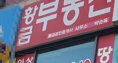 황금부동산