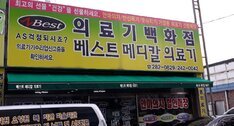 베스트메디칼