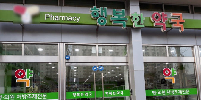 행복한약국