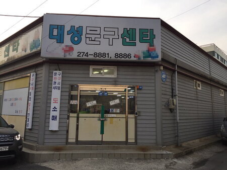 대성문구센터