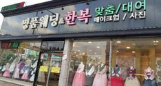 명품한복