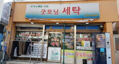 굿모닝세탁소