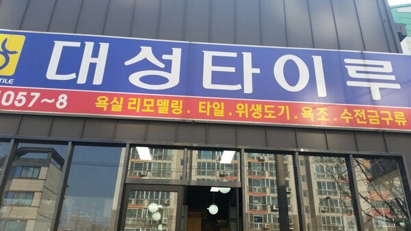 대성타이루
