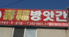 수복방앗간