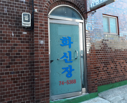 화신장