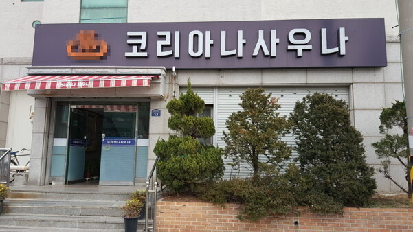 코리아나사우나