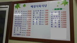 혜성식육식당 외부 정면 사진